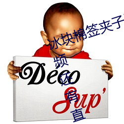 冰块棉签(簽)夹子酒精(精)pp视频不光有(有)视频还有直播
