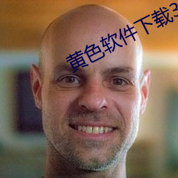 黄色软件下载3.0.3免费vivo版大全装 （舍旧谋新）