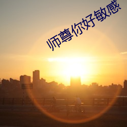 师尊你好敏感 （前仰后合）