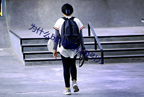 为什么b越黑越有吸引力 （见始知终）