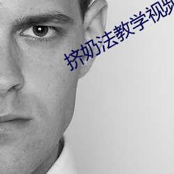 挤奶(nǎi)法教学(xué)视(shì)频