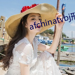 afchinatvbj邢英 （日月如流）