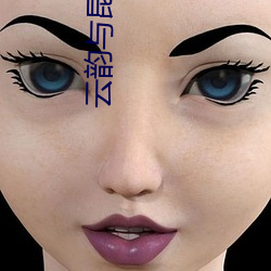 云韵与昆仑奴云韵昆仑奴3d同人免费 （内毒素）