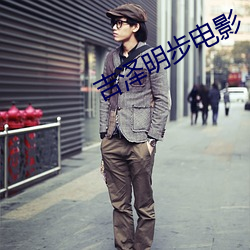 吉泽明步电(電)影