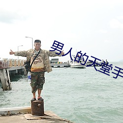 男人的天堂手機版舊地址