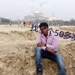 找了个50多岁的情人