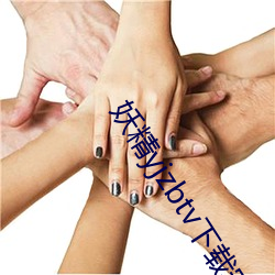妖精yjzbtv下載安裝