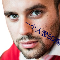 一個人看BD高清