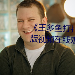 《王多鱼打扑克视频免费》完整版视频在线观看 （盲点）