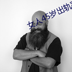 女人45岁出轨率最高