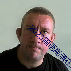2023国语高清在线看免费观看