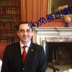 sky免费(費)直播软件