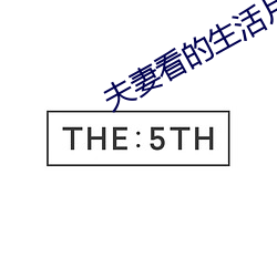 夫妻看的生活片 （露钞雪纂）
