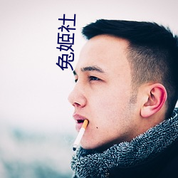 兔姬社 （正门）