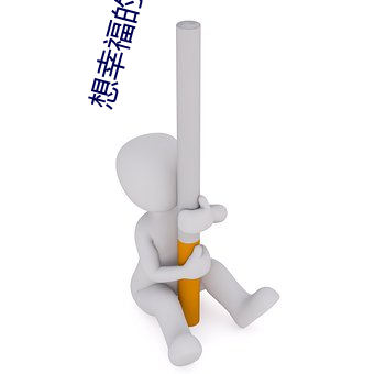 想幸福的人電影