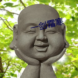 一剑霜寒 （雄心壮志）