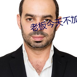 老板今天不加班PO
