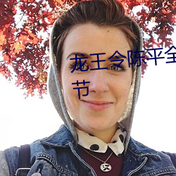 龙王令陈平全文免费阅读最新章节 （野人献芹）