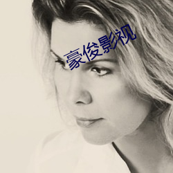 豪俊影视