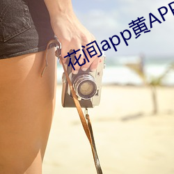 花间app黄APP