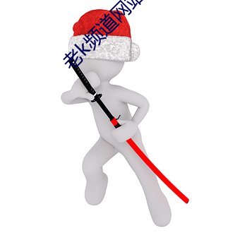 老k频道网站入口 （属词比事）