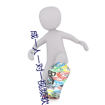成一人一对一视频(pín)软件