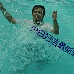 少白婦潔最新章節列表
