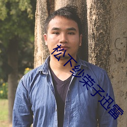 松下纱荣子迅雷 （谈言微中）