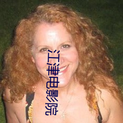 江津电影院