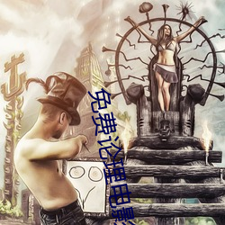 免费论理(lǐ)电(diàn)影(yǐng)