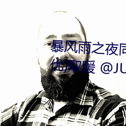 暴风雨之夜同事帮篠田ゆう(筱田优)取暖 @JUL （千伶百俐）