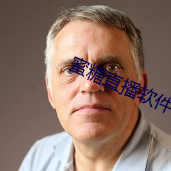 蜜(蜜)糖直播软(軟)件下载(載)