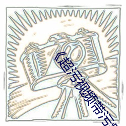 《超汙視頻帶汙疼免費視頻》免費不卡在線觀看