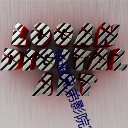 华(huá)谊兄弟影院官(guān)网