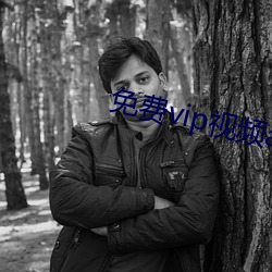 免费vip视频app