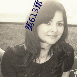 第613章 宝贝儿 （高下在口）