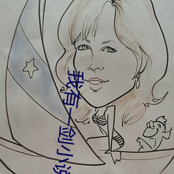 我有一剑小说