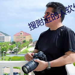 搜附近的人软件 （环宇）