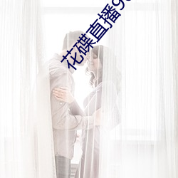 花碟直播908tv官方下载 （打尖）
