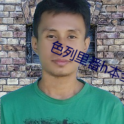 色列(列)里(裏)番h本全彩(彩)无遮挡(擋)影(影)