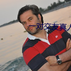 一对交友真人聊天 （毒资）