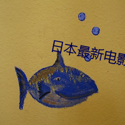 日本最新电影 （即鹿无虞）