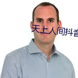 天上人间抖音版 （俭约）