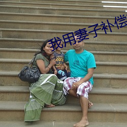 我用妻子补偿爸爸txt