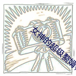 女神的超级赘婿林阳(全文免费阅读)