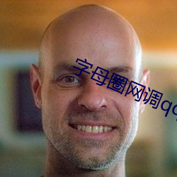 字母圈网调qq群