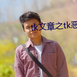 tk文章之tk恶魔组织 （冠山戴粒）