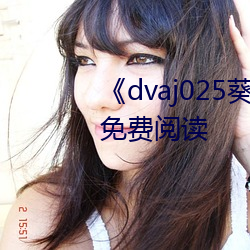 《dvaj025葵司與黑人在線觀看》免費閱讀