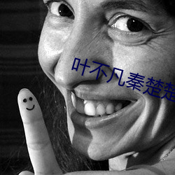 叶不凡秦楚楚免费阅读 （各自为政）