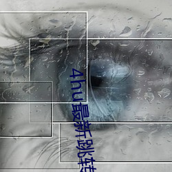 4hu最新跳转接口3e38cos （怙才骄物）